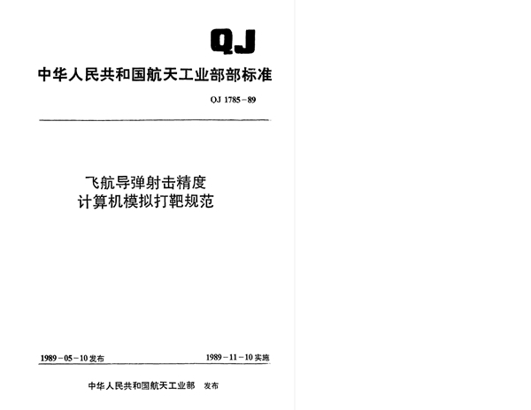 QJ 1785-1989 飞航导弹射击精度计算机模拟打靶规范