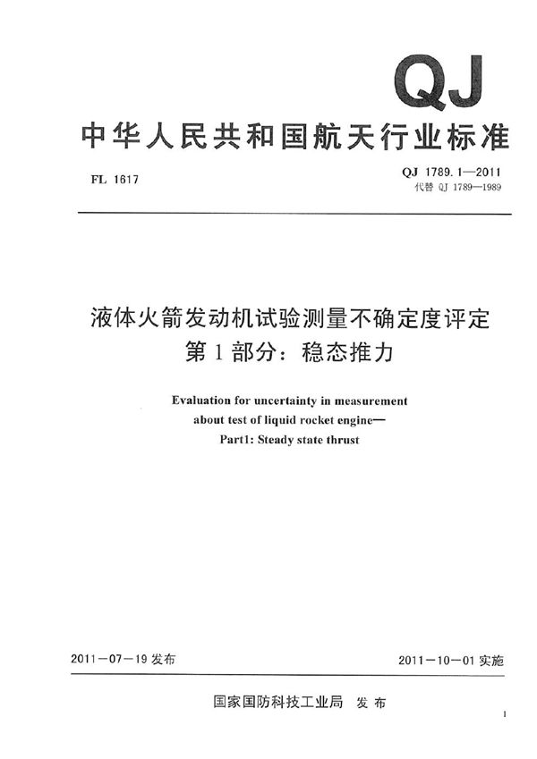 QJ 1789.1-2011 液体火箭发动机试验测量不确定度评定 第1部分：稳态推力