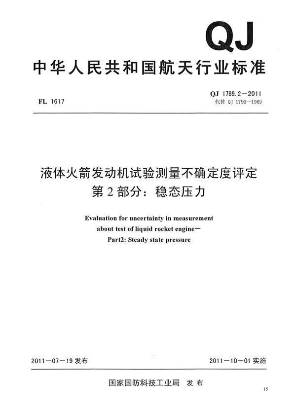 QJ 1789.2-2011 液体火箭发动机试验测量不确定度评定 第2部分：稳态压力