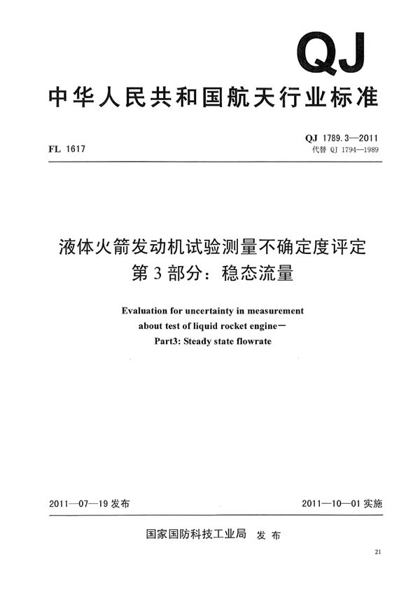 QJ 1789.3-2011 液体火箭发动机试验测量不确定度评定 第3部分：稳态流量