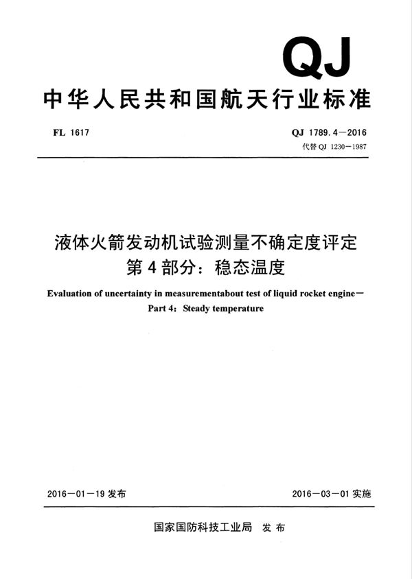 QJ 1789.4-2016 液体火箭发动机试验测量不确定度评定第4 部分：稳态温度