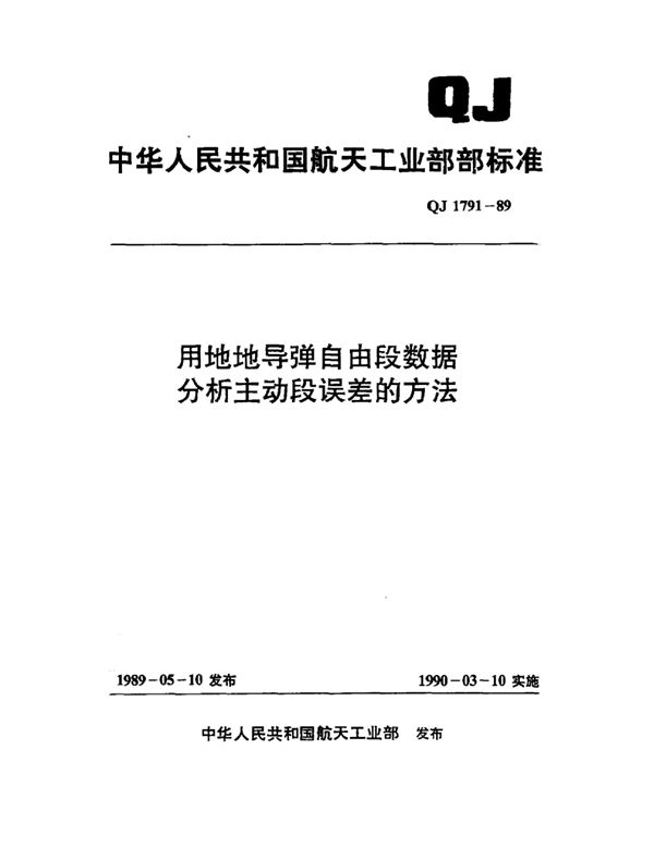 QJ 1791-1989 用地地导弹自由段数据分析主动段误差的方法