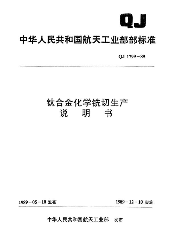 QJ 1799-1989 钛合金化学铣切生产说明书