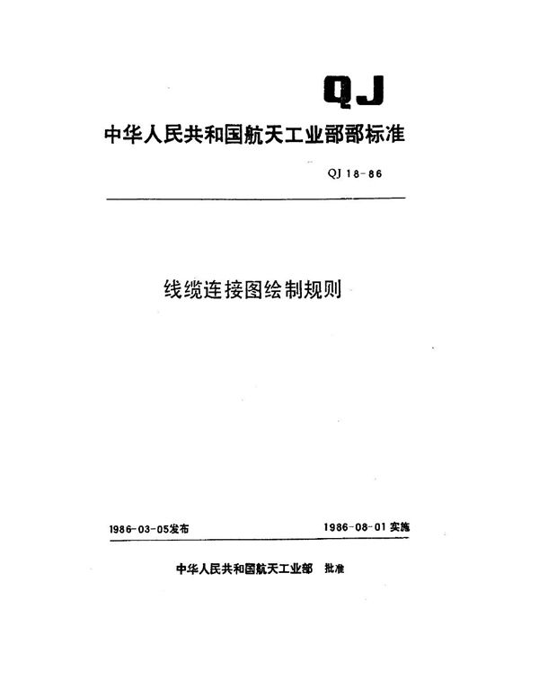 QJ 18-1986 线缆连接图绘制规则