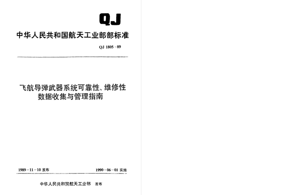 QJ 1805-1989 飞航导弹武器系统可靠性、维修性数据收集与管理指南