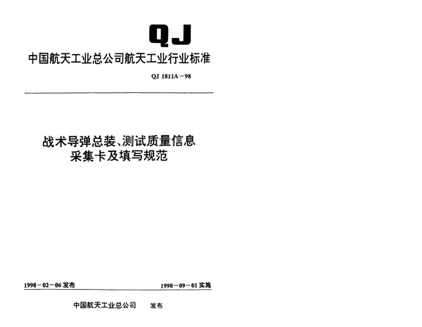 QJ 1811A-1998 战术导弹总装、测试质量信息采集卡及填写规范