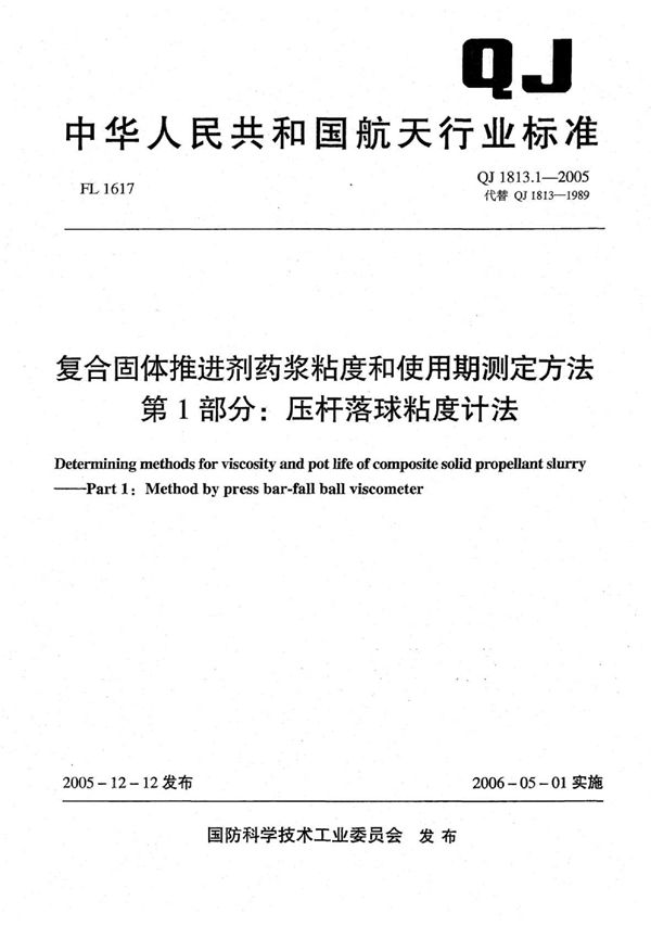 QJ 1813.1-2005 复合体推进剂药浆粘度和使用期测定方法 第1部分：压杆落球粘度计法