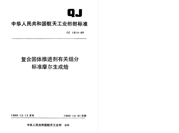 QJ 1814-1989 复合固体推进剂有关组分标准摩马生成焓