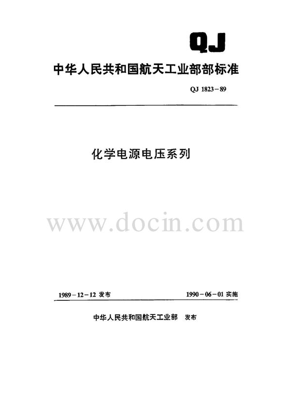 QJ 1823-1989 化学电源电压系列