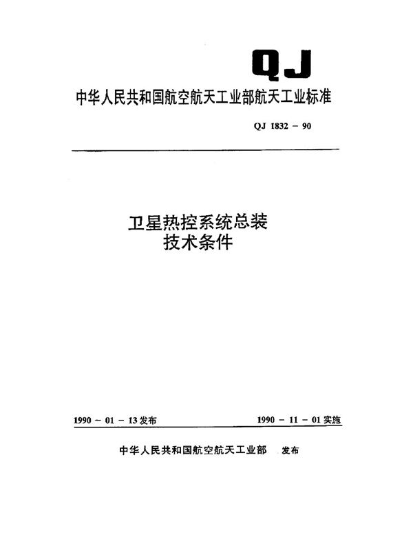 QJ 1832-1990 卫星热控系统总装技术条件