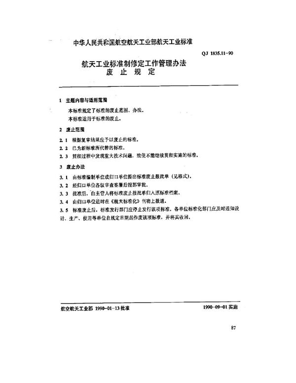 QJ 1835.11-1990 航天工业标准制修定工作管理办法 废止规定