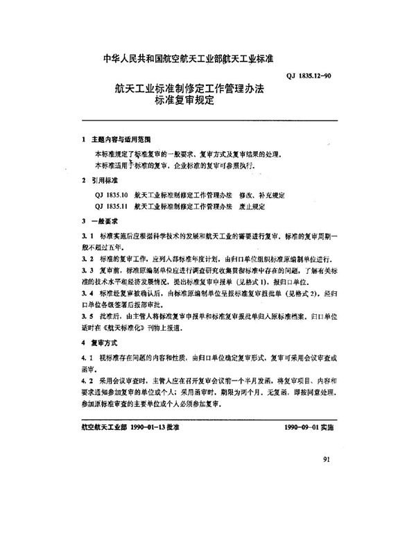 QJ 1835.12-1990 航天工业标准制修定工作管理办法 标准复审规定