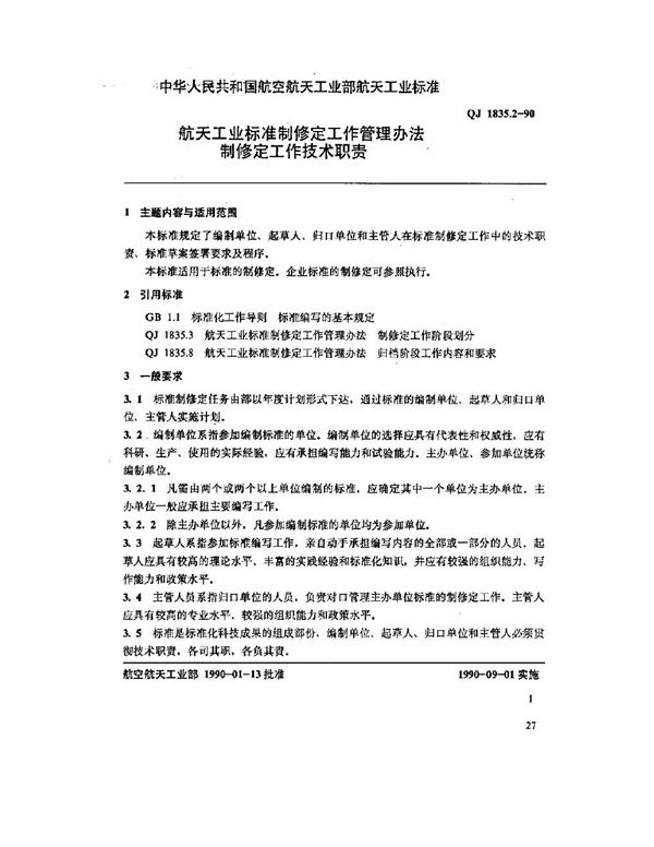 QJ 1835.2-1990 航天工业标准制修定工作管理办法 制修定工作技术职责