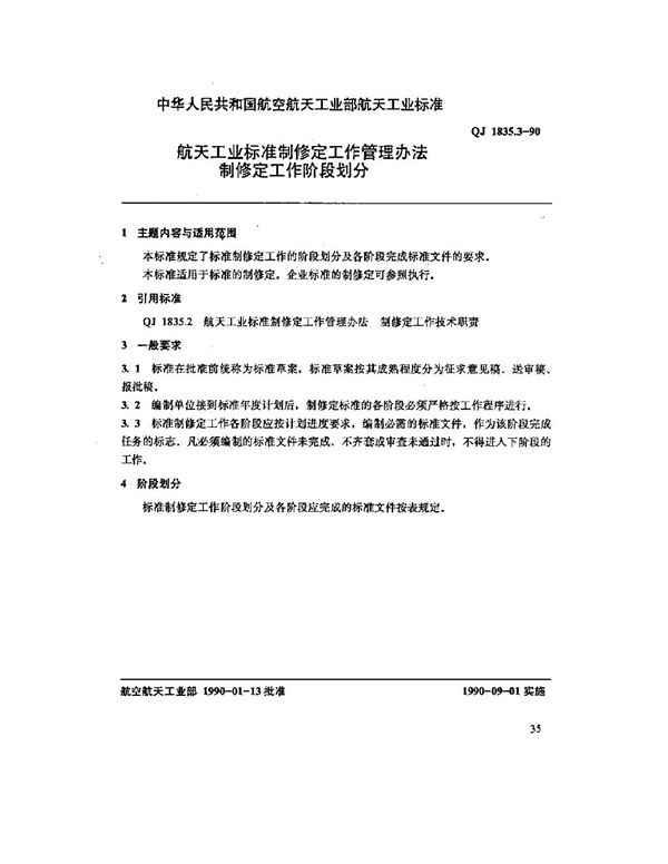 QJ 1835.3-1990 航天工业标准制修定工作管理办法 制修定工作阶段划分