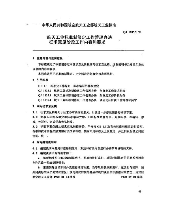 QJ 1835.5-1990 航天工业标准制修定工作管理办法 征求意见阶段工作内容和要求