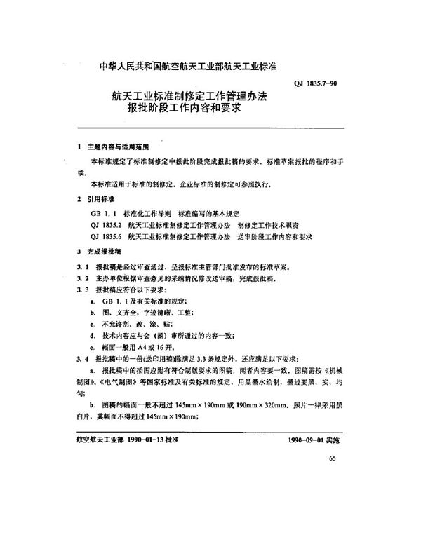 QJ 1835.7-1990 航天工业标准制修定工作管理办法 报批阶段工作内容和要求