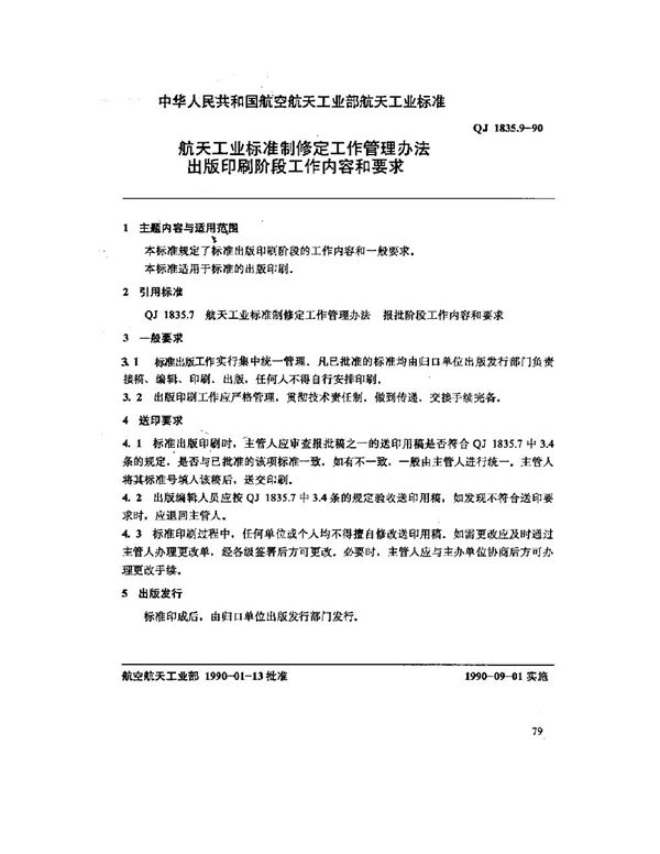 QJ 1835.9-1990 航天工业标准制修定工作管理办法 出版印刷阶段工作内容和要求