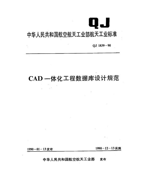 QJ 1839-1990 CAD一体化工程数据库设计规范