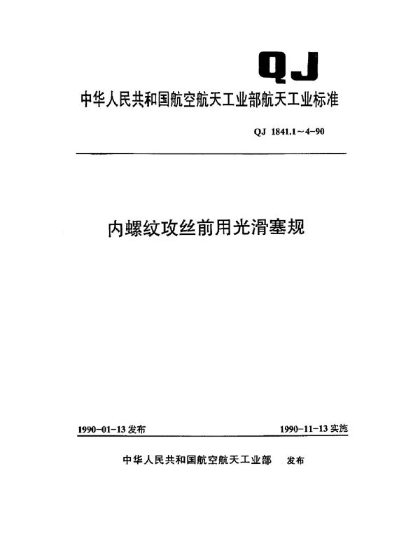 QJ 1841.1-1990 内螺纹攻丝前用光滑塞规 针式塞规