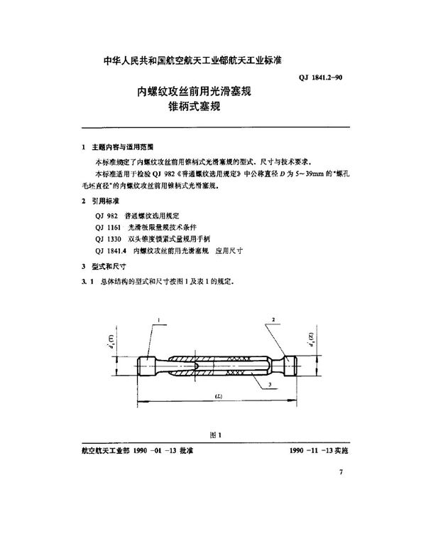 QJ 1841.2-1990 内螺纹攻丝前用光滑塞规 锥柄式塞规