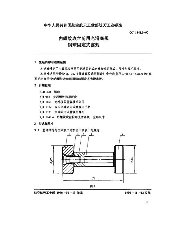 QJ 1841.3-1990 内螺纹攻丝前用光滑塞规 钢球固定式塞规