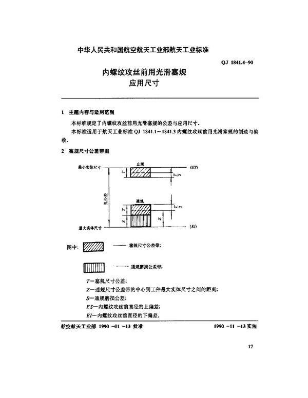 QJ 1841.4-1990 内螺纹攻丝前用光滑塞规 内螺孔攻丝前用光滑塞规应用尺寸