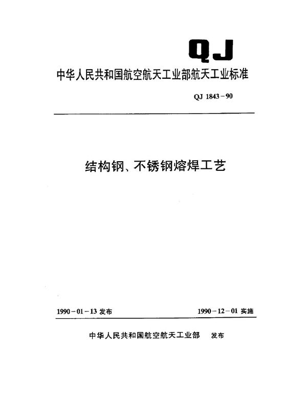 QJ 1843-1990 结构钢、不锈钢熔焊工艺