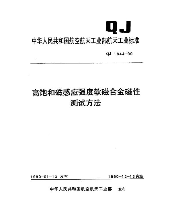 QJ 1844-1990 高饱和磁感应强度软磁合金磁性测试方法