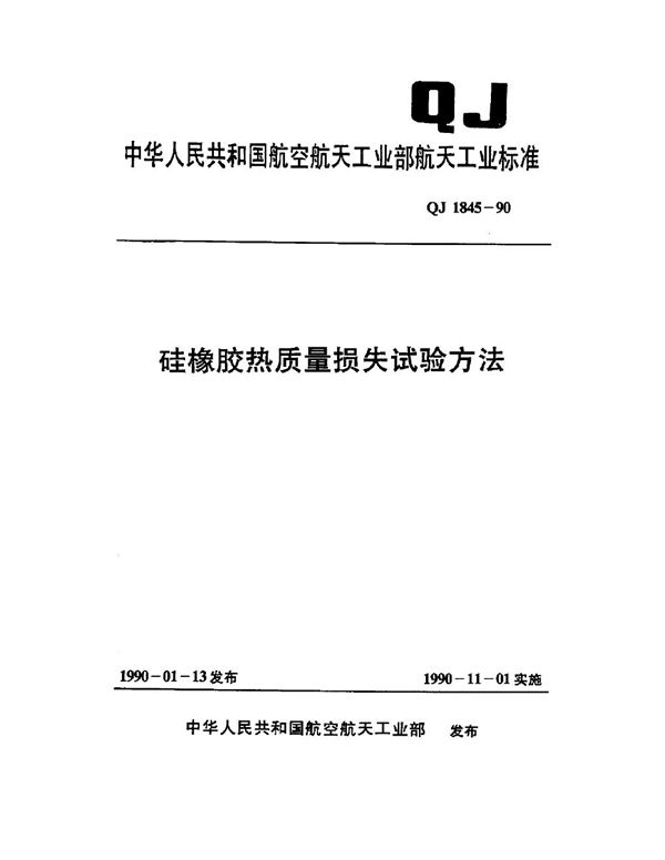 QJ 1845-1990 硅橡胶热质量损失试验方法