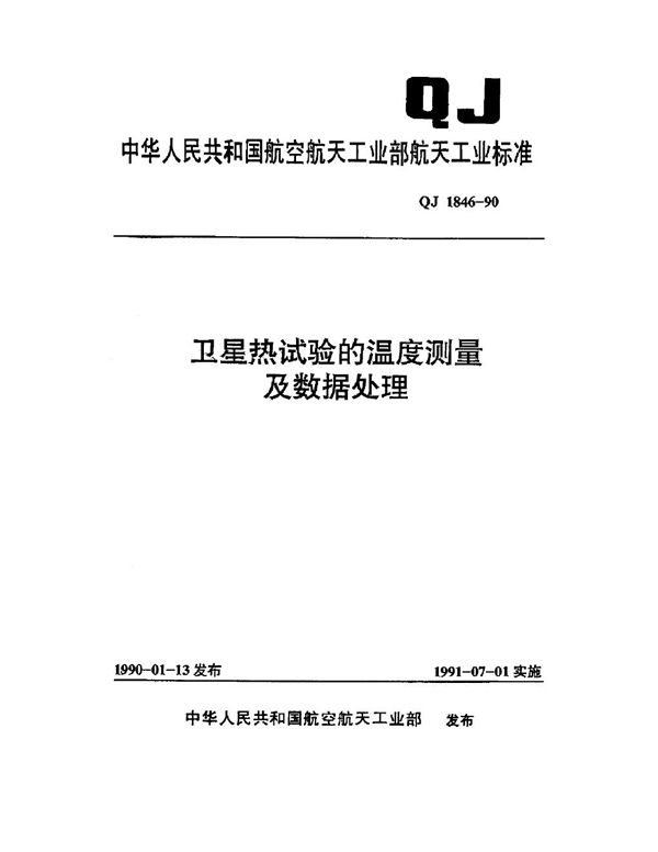 QJ 1846-1990 卫星热试验的温度测量及数据处理