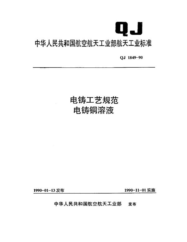 QJ 1849-1990 电铸工艺规范 电铸铜溶液