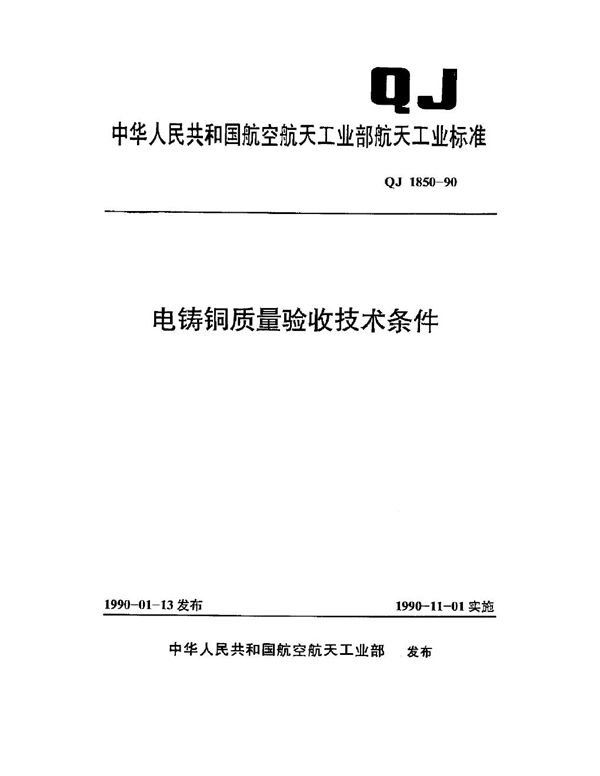 QJ 1850-1990 电铸铜质量验收技术条件