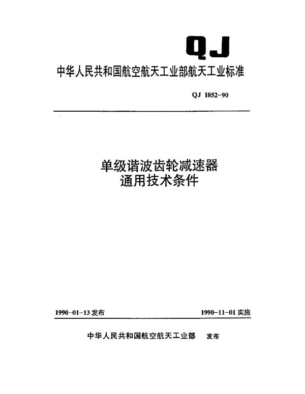 QJ 1852-1990 单级谐波齿轮减速器通用技术条件