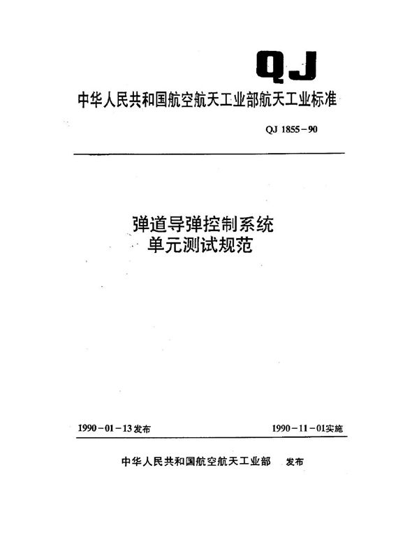 QJ 1855-1990 弹道导弹控制系统单元测试规范