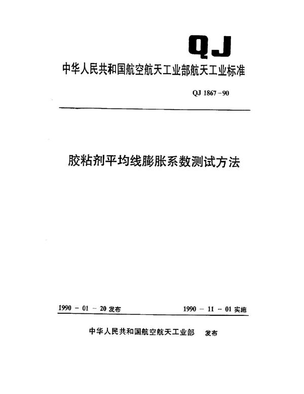 QJ 1867-1990 胶粘剂平均线膨胀系数测试方法