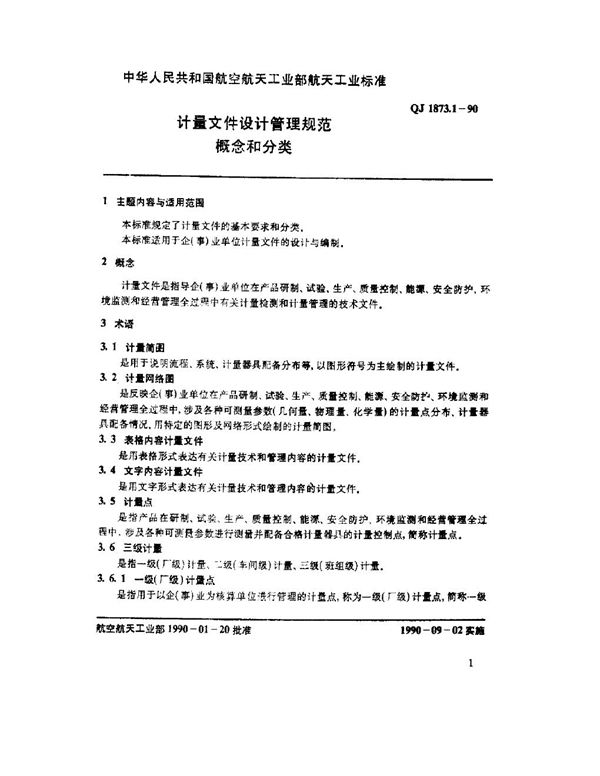 QJ 1873.1-1990 计量文件设计管理规范 概念和分类