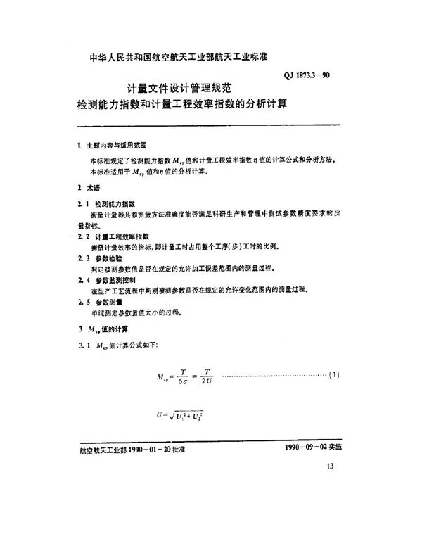 QJ 1873.3-1990 计量文件设计管理规范检测能力指数和计量工程效率指数的分析计算