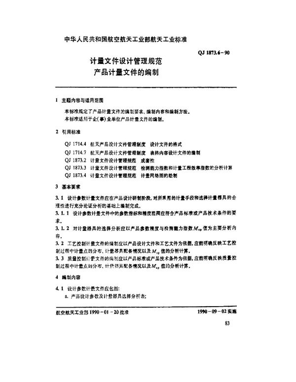 QJ 1873.6-1990 计量文件设计管理规范产品计量文件的编制