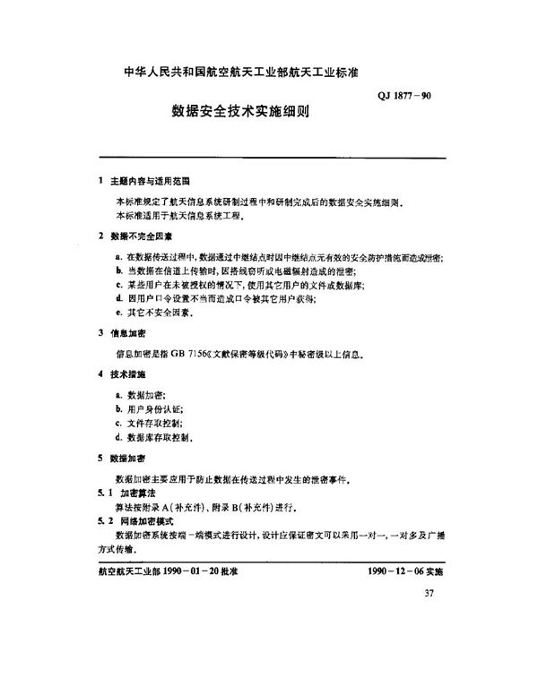 QJ 1877-1990 管理信息系统总体标准 数据安全技术实施细则