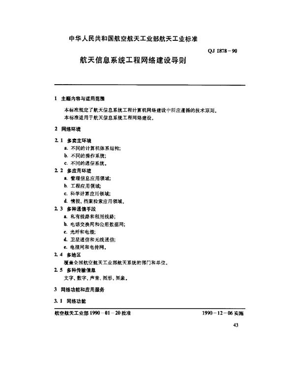 QJ 1878-1990 管理信息系统总体标准 航天信息系统工程网络建设导则