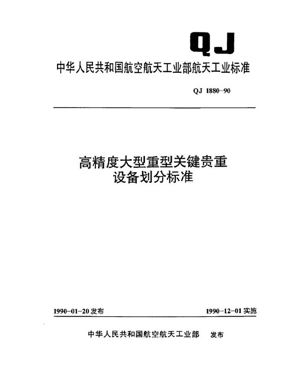 QJ 1880-1990 高精度大型重型关键贵重设备划分标准