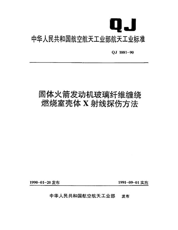 QJ 1881-1990 固体火箭发动机玻璃纤维缠绕燃烧室壳体X射线探伤方法