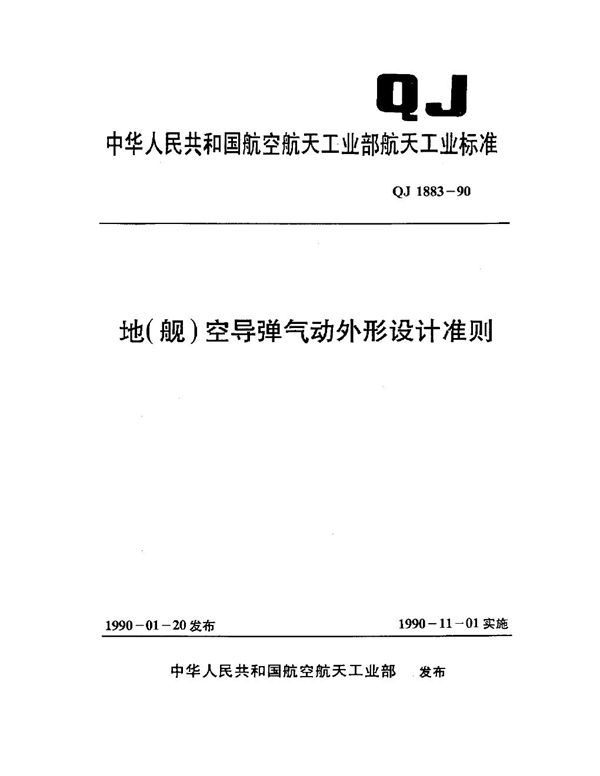 QJ 1883-1990 地(舰)空导弹气动外形设计准则