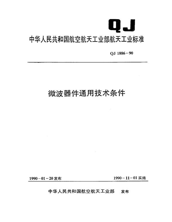 QJ 1886-1990 微波器件通用技术条件