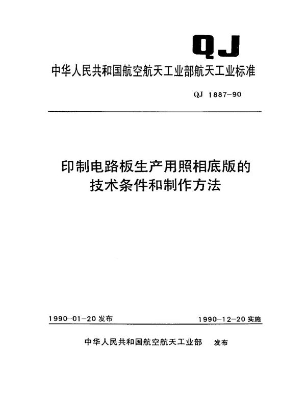 QJ 1887-1990 印制电路板生产用照相底版的技术条件及制作方法