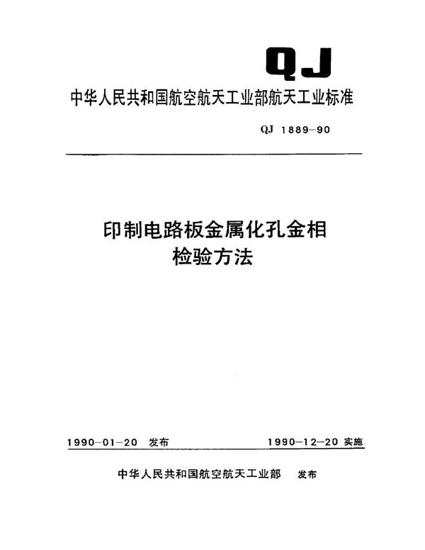 QJ 1889-1990 印制电路板金属化孔金相检验方法