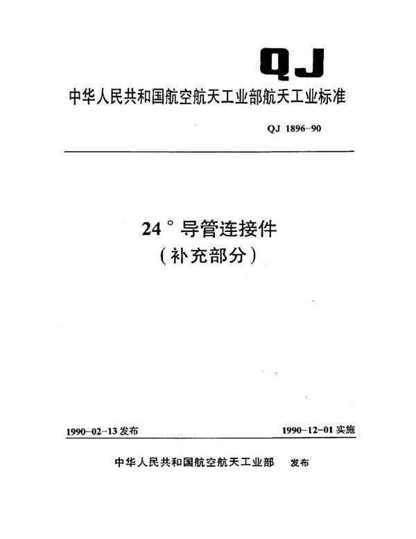 QJ 1896.1-1990 24°导管连接件(补充部份) 24°导管端头部分型式与尺寸