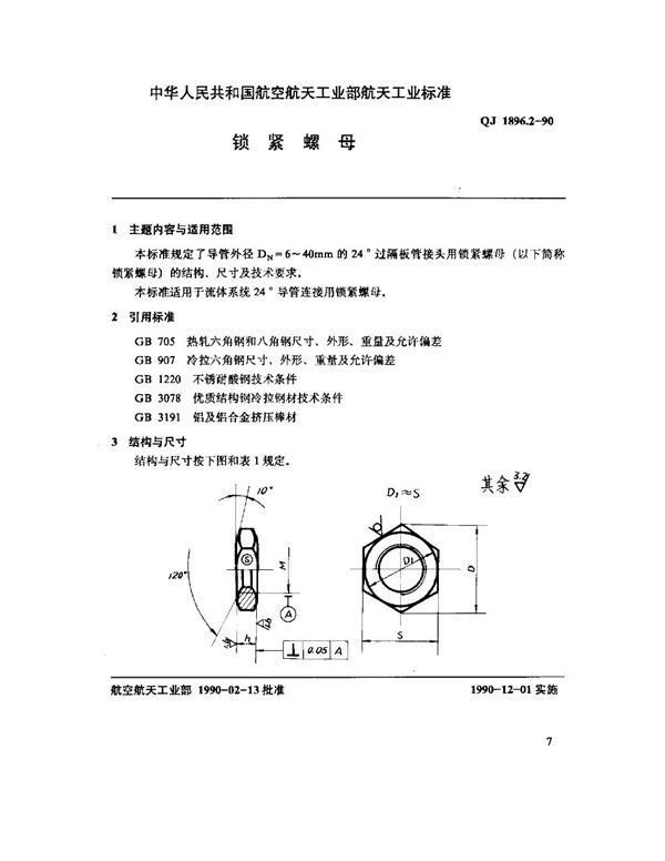 QJ 1896.2-1990 24°导管连接件(补充部份) 锁紧螺母