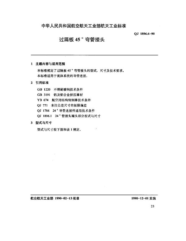 QJ 1896.6-1990 24°导管连接件(补充部份) 过隔板45°弯管接头