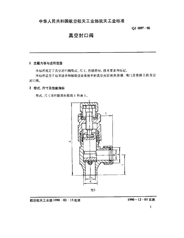 QJ 1897-1990 真空封口阀